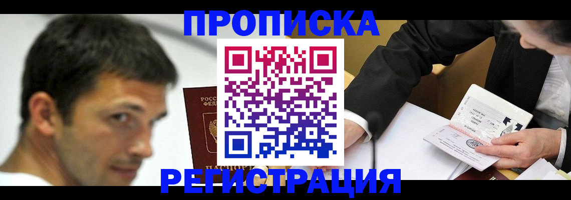 прописка иностранных граждан в Мариинске